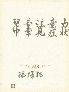 儿童注意力不集中常见症状