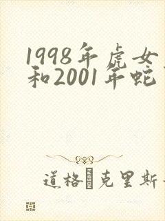 1998年虎女和2001年蛇男相配吗