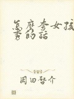 怎么夸女孩子优秀的话