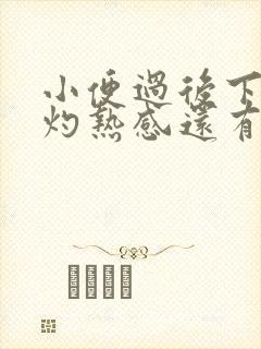 小便过后下面有灼热感还有点疼