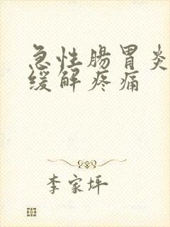 急性肠胃炎怎么缓解疼痛