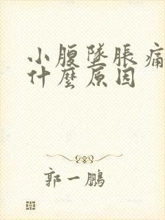 小腹坠胀痛女性什么原因