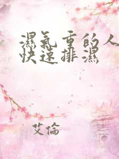 湿气重的人怎么快速排湿