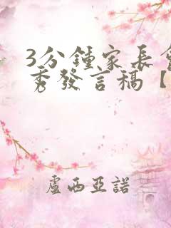 3分钟家长会优秀发言稿【精选】