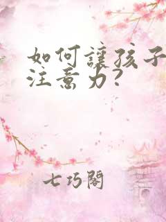 如何让孩子集中注意力?