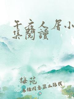 午夜人屠小说合集阅读