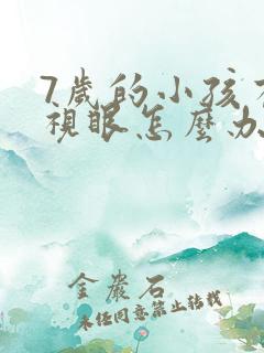 7岁的小孩有近视眼怎么办