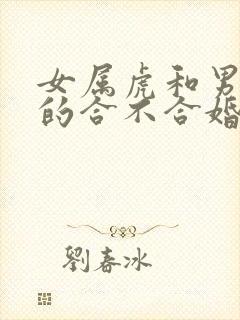 女属虎和男属蛇的合不合婚