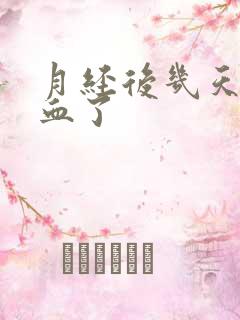 月经后几天又来血了