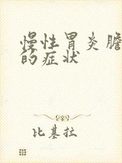 慢性胃炎胆囊炎的症状