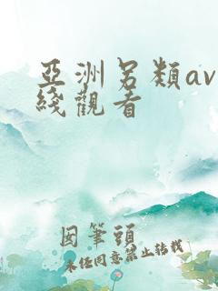 亚洲另类av在线观看