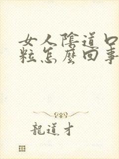 女人阴道口出肉粒怎么回事