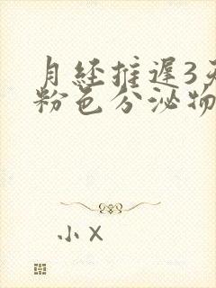 月经推迟3天有粉色分泌物是怎么回事