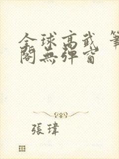 全球高武 笔趣阁无弹窗