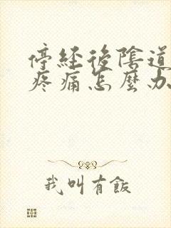 停经后阴道干涩疼痛怎么办