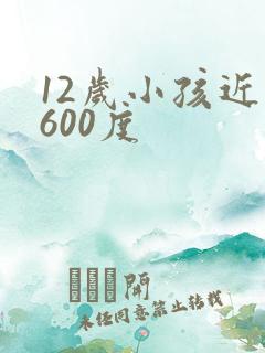 12岁小孩近视600度