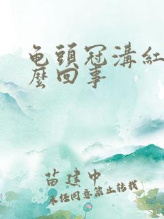 龟头冠沟红肿怎么回事