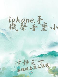 iphone手机声音变小了