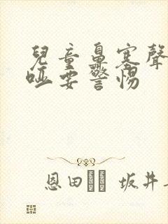 儿童鼻塞声音沙哑要警惕