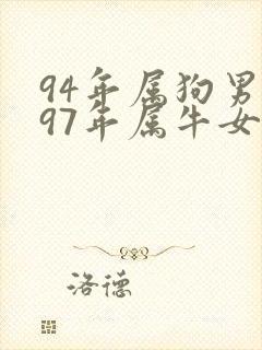 94年属狗男与97年属牛女婚配如何