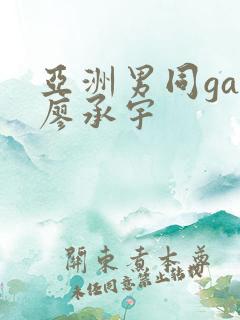 亚洲男同gay廖承宇