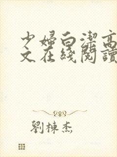 少妇白洁高义全文在线阅读