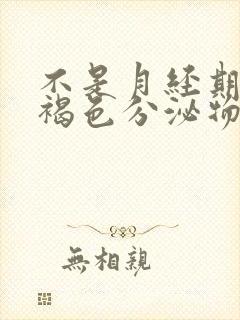 不是月经期间有褐色分泌物和少量血块