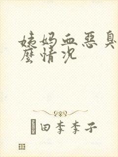 姨妈血恶臭是什么情况