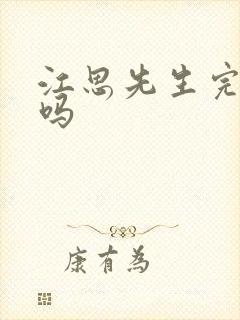 江思先生完结了吗