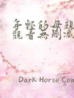 年轻的母亲在线观看无删减版