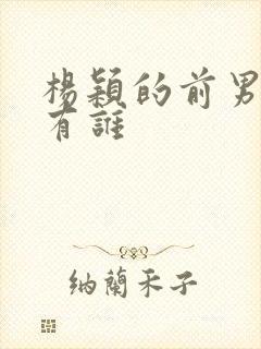 杨颖的前男友都有谁