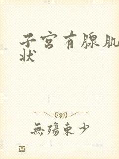 子宫有腺肌症症状