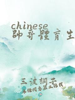 chinese帅哥体育生gay