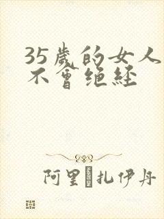 35岁的女人会不会绝经