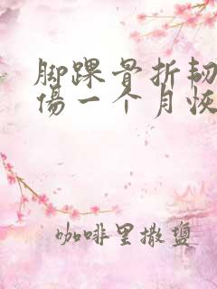 脚踝骨折韧带拉伤一个月恢复训练