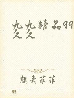 九九精品99久久久