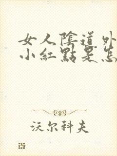 女人阴道外面起小红点是怎么回事