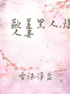 欧美黑人,爆操人妻