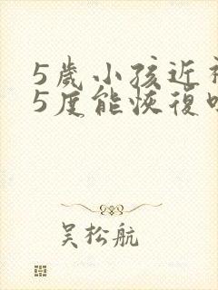 5岁小孩近视25度能恢复吗