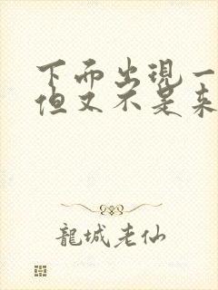 下面出现一点血但又不是来月经