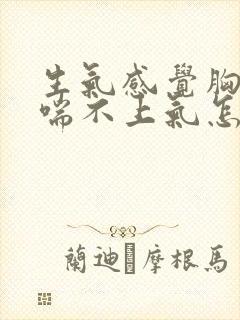 生气感觉胸口闷喘不上气怎么办