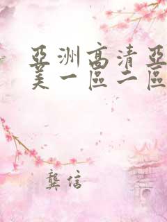 亚洲高清亚洲欧美一区二区