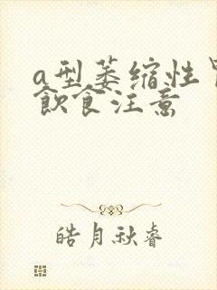 a型萎缩性胃炎饮食注意