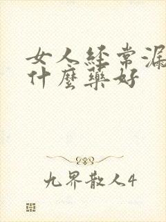 女人经常漏尿吃什么药好