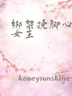 绑架挠脚心小说女主