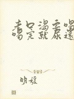 老口渴要喝水,喝完就尿还是渴是咋回事