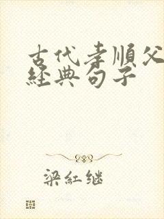 古代孝顺父母的经典句子