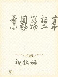 看图写话有趣的小动物二年级