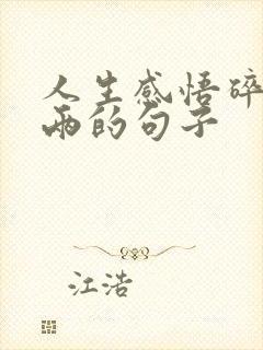 人生感悟碎银几两的句子