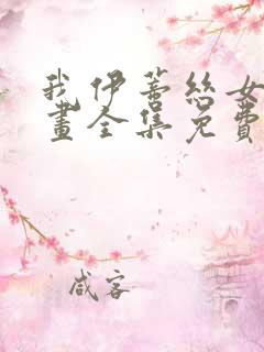 我伊蒂丝女皇漫画全集免费在线观看